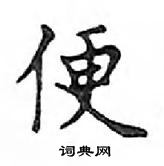 鄧散木寫的硬筆楷書便