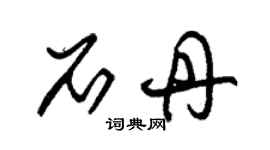 朱錫榮石丹草書個性簽名怎么寫