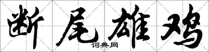 胡問遂斷尾雄雞行書怎么寫