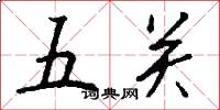 五關怎么寫好看