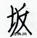 白克儉寫的硬筆楷書坂