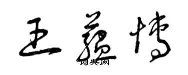 曾慶福王蘊博草書個性簽名怎么寫