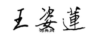 王正良王姿蓮行書個性簽名怎么寫