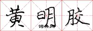 侯登峰黃明膠楷書怎么寫