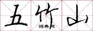 五竹山怎么寫好看
