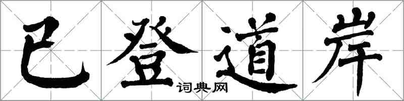 翁闓運已登道岸楷書怎么寫