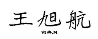 袁強王旭航楷書個性簽名怎么寫