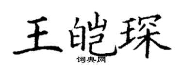 丁謙王皚琛楷書個性簽名怎么寫