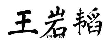 翁闓運王岩韜楷書個性簽名怎么寫