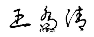 曾慶福王喬清草書個性簽名怎么寫