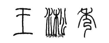 陳墨王淞秀篆書個性簽名怎么寫