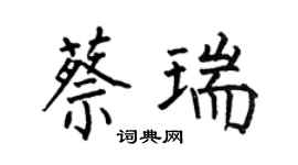 何伯昌蔡瑞楷書個性簽名怎么寫