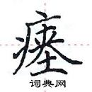 田英章寫的硬筆楷書瘞