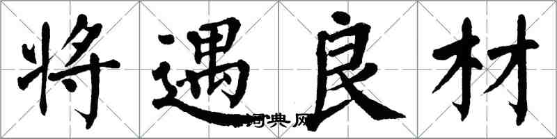 翁闓運將遇良材楷書怎么寫