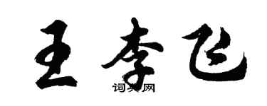 胡問遂王李飛行書個性簽名怎么寫