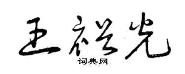 曾慶福王裕光草書個性簽名怎么寫
