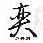 王旻寫的硬筆行書奕