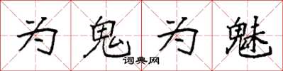 袁強為鬼為魅楷書怎么寫