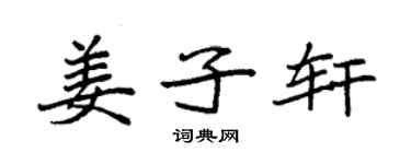 袁強姜子軒楷書個性簽名怎么寫