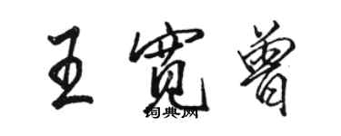 駱恆光王寬曾行書個性簽名怎么寫