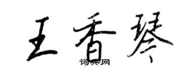 王正良王香琴行書個性簽名怎么寫