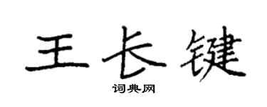 袁強王長鍵楷書個性簽名怎么寫