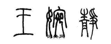 陳墨王婉靜篆書個性簽名怎么寫