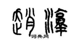 曾慶福趙淳篆書個性簽名怎么寫