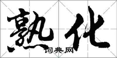 胡問遂熟化行書怎么寫