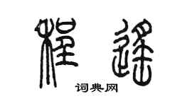 陳墨程遙篆書個性簽名怎么寫