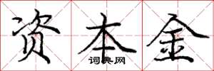 龐中華資本金楷書怎么寫