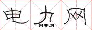 駱恆光電力網隸書怎么寫