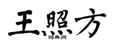 翁闓運王照方楷書個性簽名怎么寫