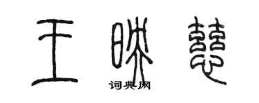 陳墨王映慈篆書個性簽名怎么寫