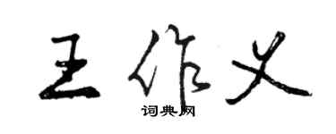 曾慶福王作義行書個性簽名怎么寫