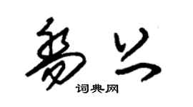 朱錫榮喬上草書個性簽名怎么寫