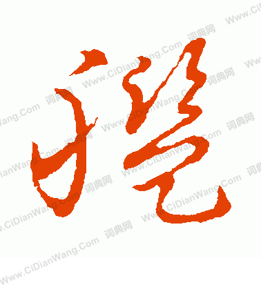 草書韻會寫的艦