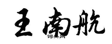 胡問遂王南航行書個性簽名怎么寫
