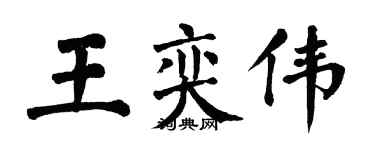 翁闓運王奕偉楷書個性簽名怎么寫