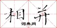 黃華生相併楷書怎么寫