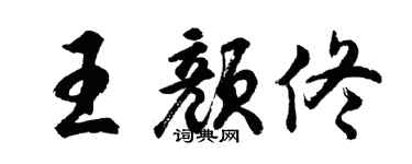胡問遂王顏佟行書個性簽名怎么寫