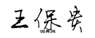 曾慶福王保貴行書個性簽名怎么寫