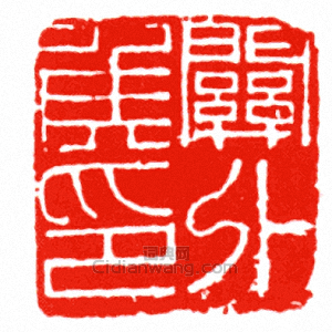 “關外侯印”篆刻印章