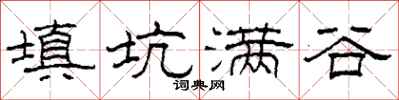 柯春海填坑滿谷隸書怎么寫