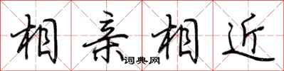 荊霄鵬相親相近行書怎么寫