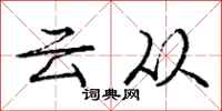 龐中華雲從行書怎么寫