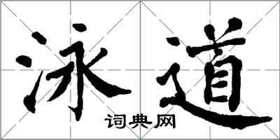 翁闓運泳道楷書怎么寫