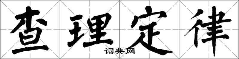 翁闓運查理定律楷書怎么寫