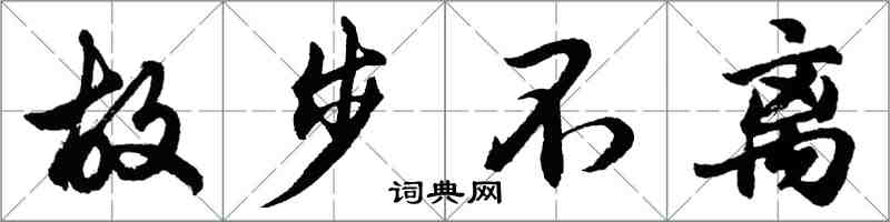 胡問遂故步不離行書怎么寫