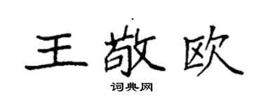 袁強王敬歐楷書個性簽名怎么寫